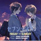 ドラマCD セブンデイズ2 FRIDAY→SUNDAY/橘紅緒(原作),篠弓弦(CV:福山潤),芹生冬至