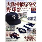 大阪桐蔭高校野球部 最強新伝説 B.B.