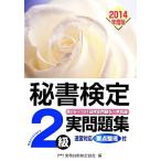  сертификация секретарей 2 класс реальный рабочая тетрадь (2014 года выпуск )/ деловая практика . талант сертификация ассоциация [ сборник ]