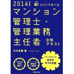 ひとりで学べる！マンション管理士・管理業務主任者合格テキスト(2014年度版)/小川多聞【著】　