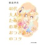 40代大人女子のための心地よいおつきあいのコツ アスペクト文庫/横森理香【著】