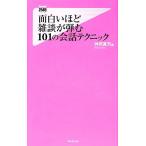 面白いほど雑談が弾む101の会話テクニック フォレスト2545新書/神岡真司【著】