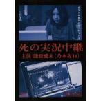 死の実況中継 劇場版/能條愛未,河内美里