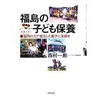 福島の子ども保養 協同の力で被災した親子に笑顔を/西村一郎【著】