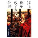 中野京子が語る橋をめぐる物語／中野京子【著】