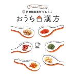 今日からはじめよう再春館製薬所が教えるおうち漢方/再春館製薬所【監修】