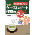 論文作成ABC うまいケースレポート作成のコツ/松原茂樹(著者)　