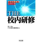 THE 校内研修 「THE 教師力」シリーズ/石川晋【編】,「THE 教師力」編集委員会【著】　