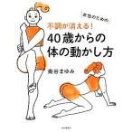 女性のための不調が消える！４０歳からの体の動かし方／奥谷まゆみ【著】
