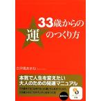 ３３歳からの運のつくり方 サンマーク文庫／白尹風あまね【著】