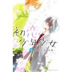 初恋少年少女(1) なかよしKC/フクシマハルカ(著者)