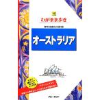  Австралия голубой гид wagamama aruki 16/ голубой гид редактирование часть ( сборник человек )