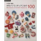 иглы для вязания крючком . сборник . симпатичный миниатюра . было использовано 100 Asahi Original/ утро день газета выпускать 
