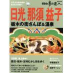 日光 那須 益子 栃木の街さんぽ&温泉 散歩の達人MOOK/旅行・レジャー・スポーツ　