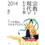 宗教と現代がわかる本(2014) 特集 いつか死ぬ、それまで生きる。/渡邊直樹【責任編集】　