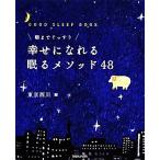 朝までぐっすり幸せになれる眠るメソッド48/東京西川【編】　