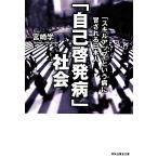ショッピング自己啓発 「自己啓発病」社会 「スキルアップ」という病に冒される日本人 祥伝社黄金文庫/宮崎学【著】