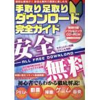 手取り足取りダウンロード完全ガイド OAK MOOK519/情報・通信・コンピュータ　