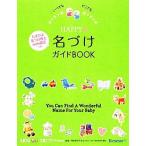 いつでもどこでもＨＡＰＰＹ名づけガイドＢＯＯＫ／栗原里央子【監修】，たまごクラブ【編】