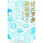 ジャニヲタ談話室！／みきーる【著】，二平瑞樹【漫画】