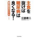 主食を抜けば糖尿病は良くなる 糖質制限食のすすめ/江部康二(著者)　