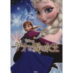 アナと雪の女王 ディズニームービーブック／中井はるの【文】，駒田文子【構成】