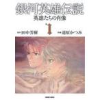  Ginga Eiyu Densetsu герой ... . изображение ( библиотека версия )(1)to медведь C/ дорога . и .( автор ), Tanaka Minako 