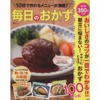 毎日のおかず 10分で作れるメニューが満載！ TJ MOOK/実用書