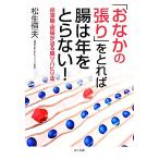 「おなかの張り」をとれば腸は年をとらない！ 停滞腸・便秘が治る腸リハビリ法/松生恒夫【著】　