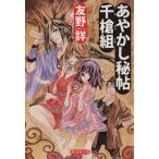 あやかし秘帖千槍組 廣済堂モノノケ文庫/友野詳(著者),弘司