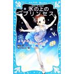 氷の上のプリンセス　ジゼルがくれた魔法の力 講談社青い鳥文庫／風野潮【作】，Ｎａｒｄａｃｋ【絵】