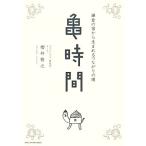  черепаха час серп .. . из рождение . соединение. ./ Sakurai ..[ работа ]