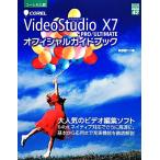Corel VideoStudio X7 PRO/ULTIMATE официальный путеводитель зеленый * Press цифровой библиотека 42/. часть доверие line [ работа ]
