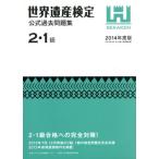 世界遺産検定 公式過去問題集 2・1級(2014年度版)/世界遺産検定事務局(著者),世界