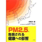 PM2.5、危惧される健康への影響/嵯峨井勝【著】　