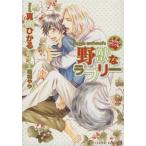 野獣なラブリー もふもふさせてやる シャレード文庫/真崎ひかる(著者),桜城やや