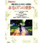  долгосрочный сохранение версия Anne of Green Gables. мир ./ Gakken pa желтохвост sing[ сборник ]