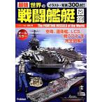  сильнейший мир. битва . военный корабль иллюстрированная книга / Sakamoto Akira [ работа ]