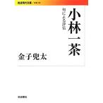 小林一茶 句による評伝 岩波現代文庫 文芸236/金子兜太(著者)