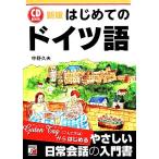CD BOOKはじめてのドイツ語 アスカカルチャー/中野久夫【著】　