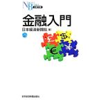 金融入門 日経文庫/日本経済新聞社【編】