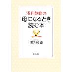 浅利妙峰の母になるとき読む本/浅利妙峰【著】