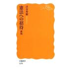憲法への招待 岩波新書/渋谷秀樹(著者),渋谷秀樹(著者)