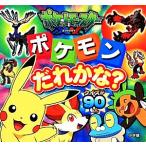 「ポケットモンスターXY」ポケモンだれかな？ クイズが90もん ピギー・ファミリー・シリーズ/小