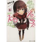 彼女たちのメシがマズい100の理由(6) 角川スニーカー文庫/高野小鹿(著者)