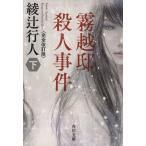 霧越邸殺人事件 完全改訂版(下) 角川文庫/綾辻行人(著者)