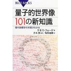 量子的世界像101の新知識 現代物理学の本質がわかる ブルーバックス/ケネスフォード【著】,青木