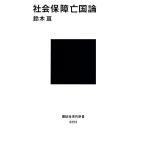 社会保障亡国論 講談社現代新書/鈴木亘【著】