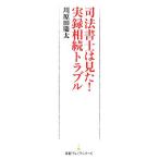 司法書士は見た！実録相続トラブル 日経プレミアシリーズ/川原田慶太【著】