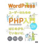 ＷｏｒｄＰｒｅｓｓユーザーのためのＰＨＰ入門 はじめから、ていねいに。／水野史土【著】